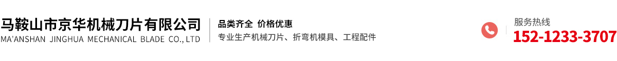  馬鞍山市京華機械刀片有限公司